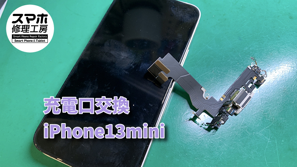 充電口の調子が悪い😭iPhone13miniの充電口交換をしました！