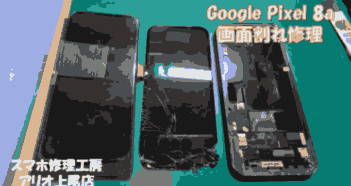 Google Pixel 8a(グーグルピクセル8a)の画面割れなどの修理は、スマホ