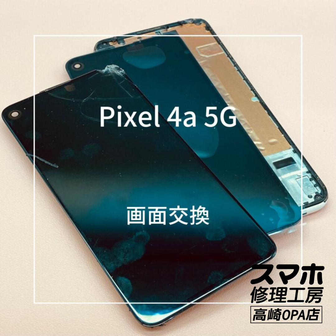 Pixel4a 5G (ピクセル）画面が割れ、表示もおかしくなってしまったとのことで、画面交換修理を行いました♪【スマホ修理工房