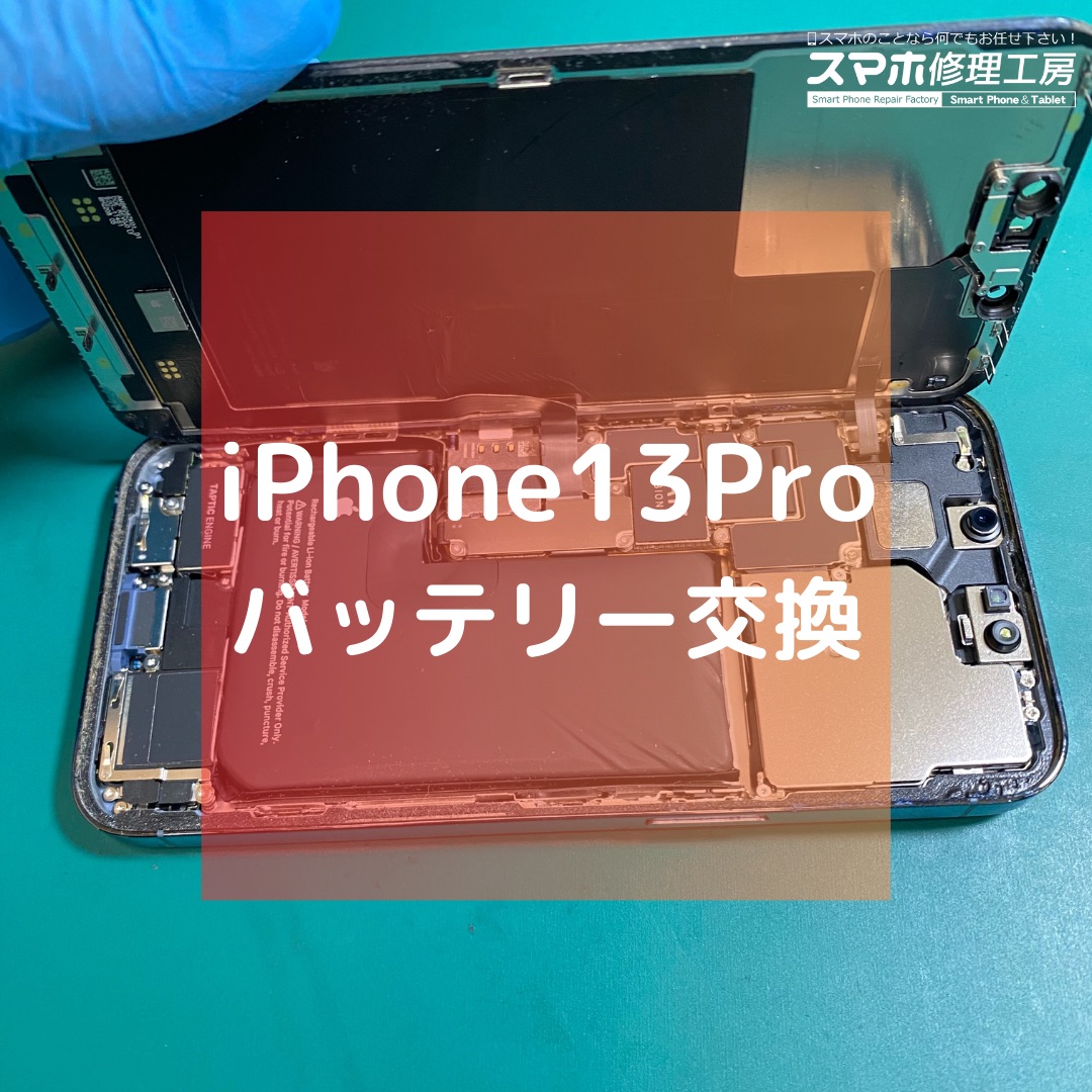 iPhone13Pro（アイフォン）のバッテリー交換【スマホ修理工房コーナン摂津鳥飼西店】