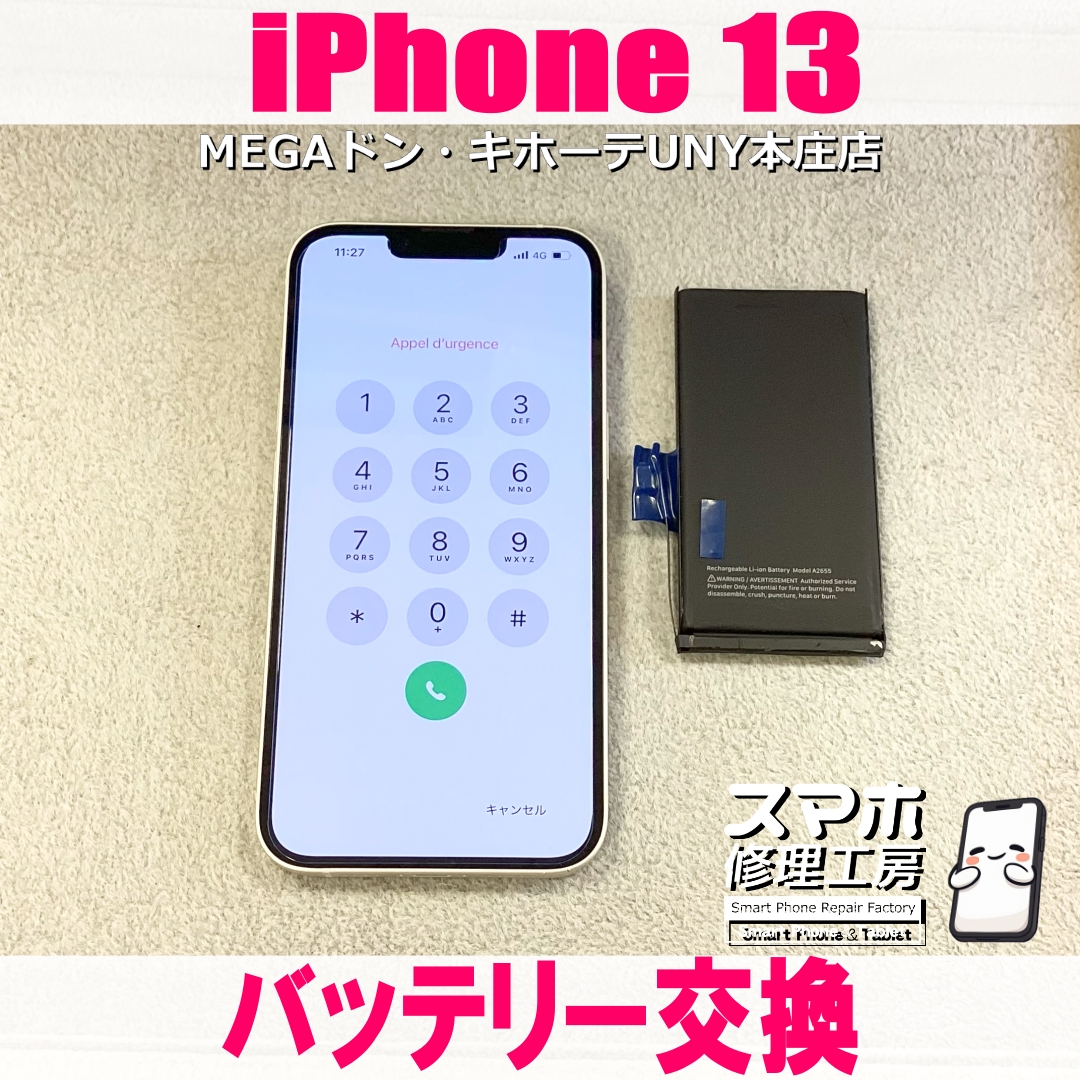 iPhone13のバッテリー持ちを以前のようによくしたい❗️ アイフォンのバッテリー交換なら当店にご依頼ください👍