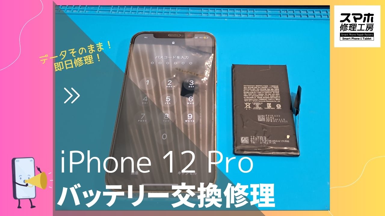 iPhone12pro（アイフォン12プロ）のバッテリー修理ならデータそのまま、即日修理の「スマホ修理工房渋谷店」へ！