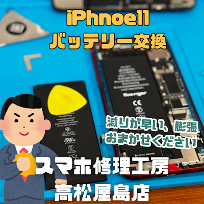 iPhone 11（アイフォン11）のバッテリーを交換しました