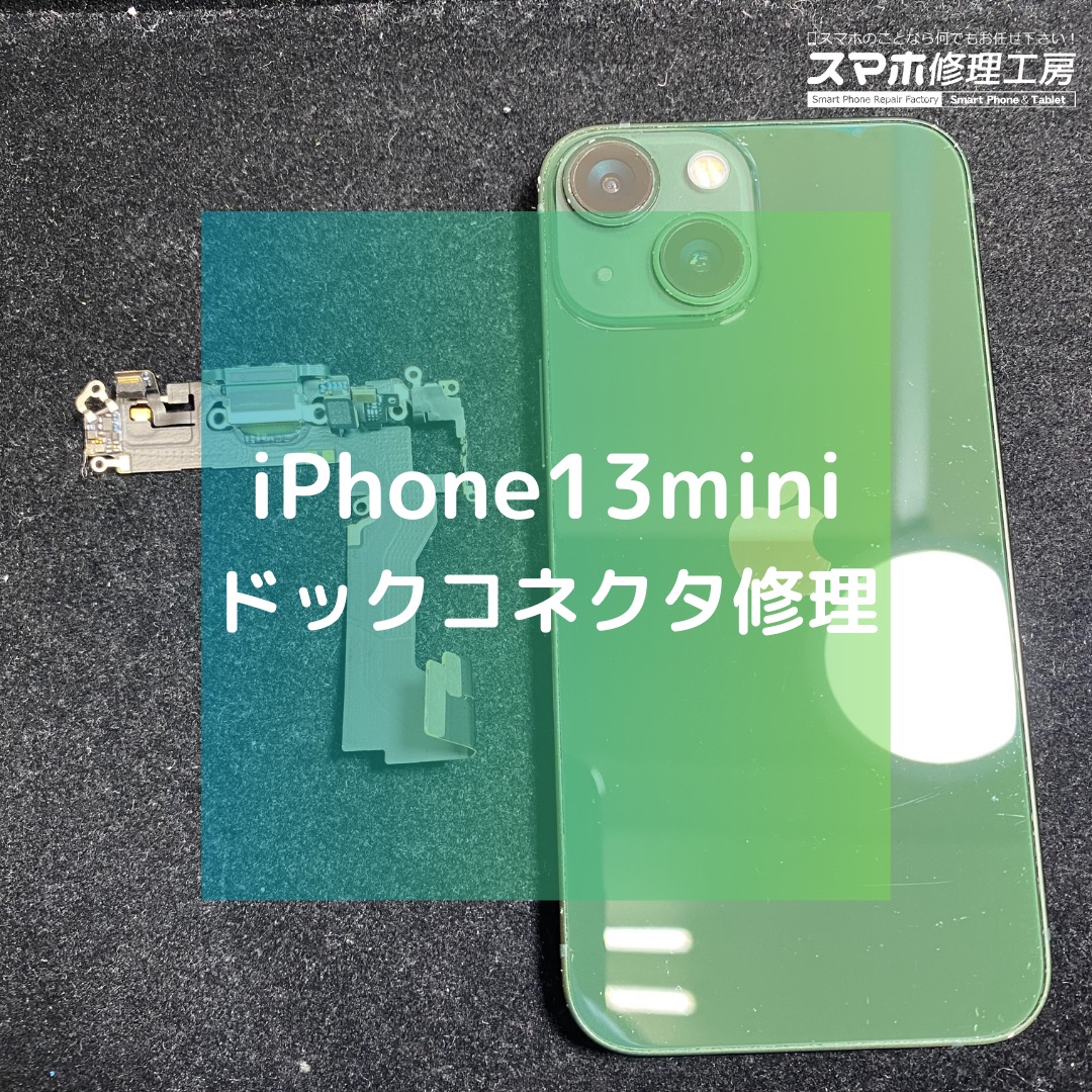 iPhone13mini（アイフォン）のドックコネクタ修理【スマホ修理工房コーナン摂津鳥飼西店】