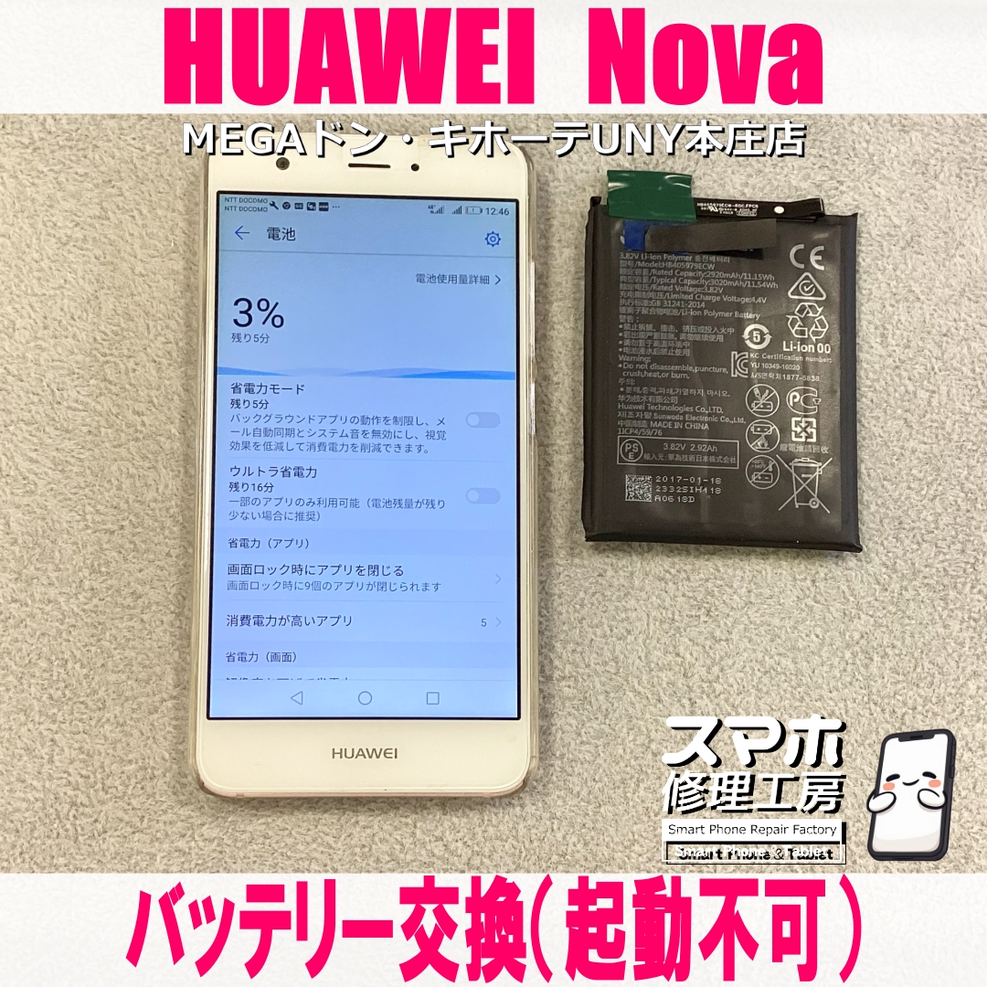 HUAWEI Novaの電源が入らないしバッテリーが膨張してる😱 ファーウェイの起動不可修理なら当店にご相談ください💪