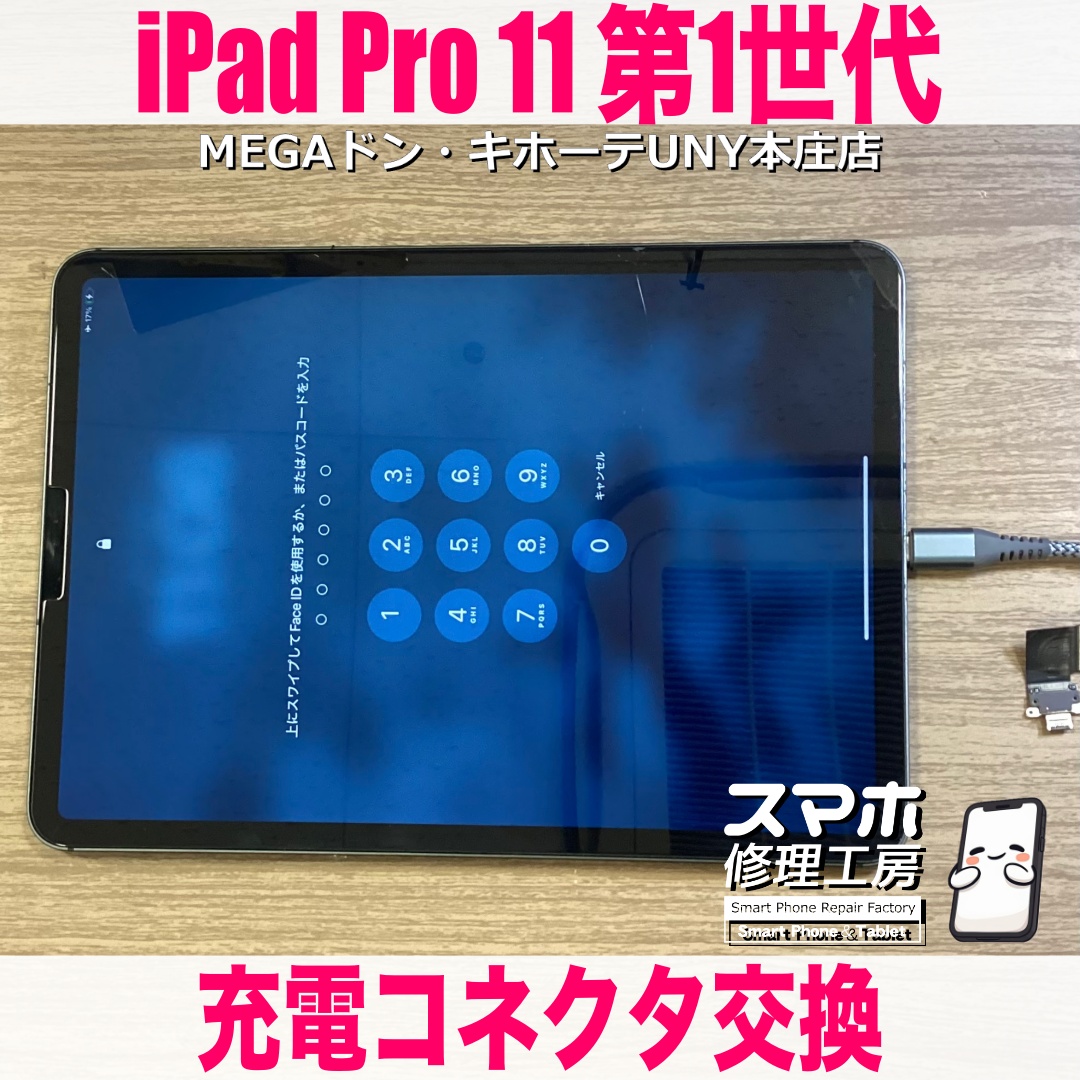 充電ケーブルを差し続けてもiPadPro11インチの充電が貯まらない😭 アイパッドの充電コネクタ交換なら当店にご依頼ください👍