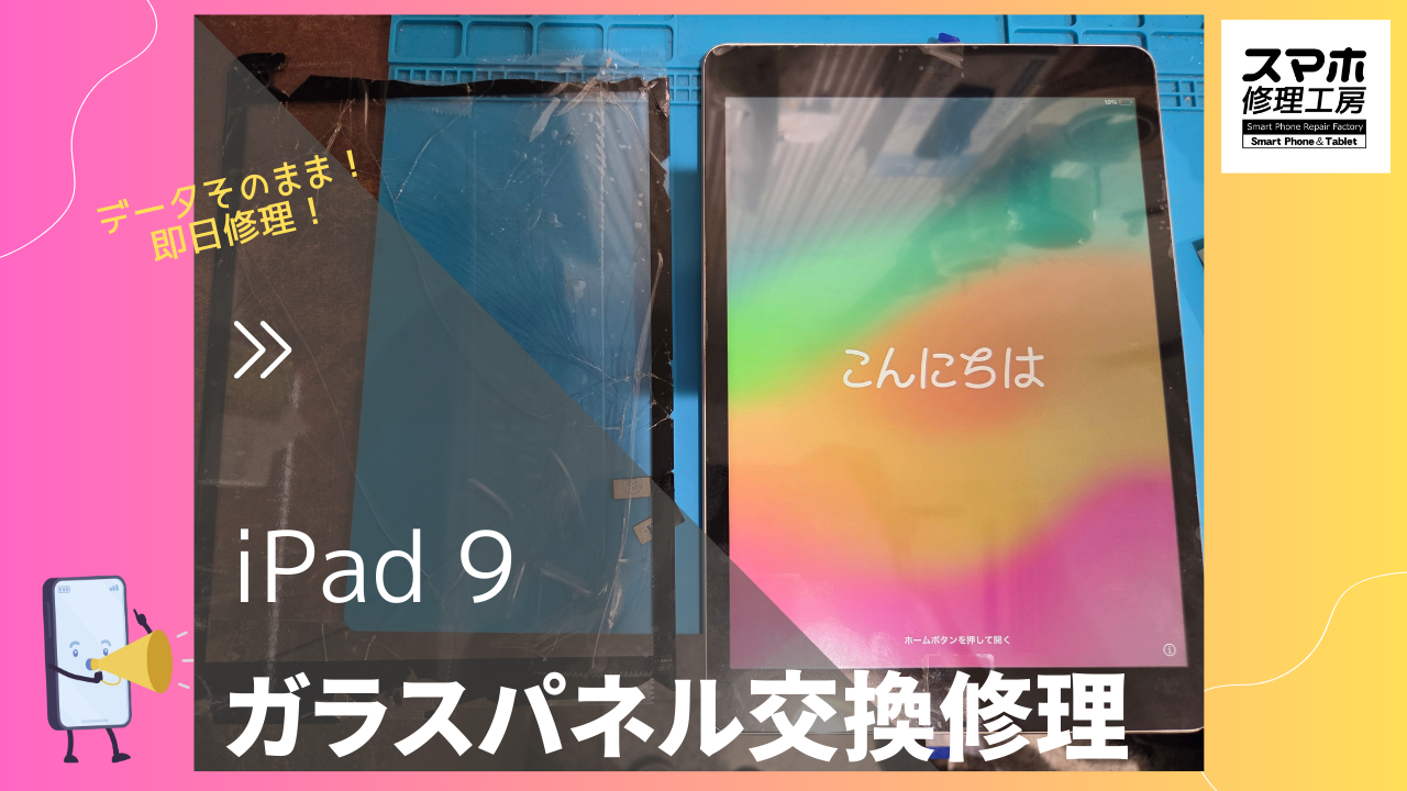 iPad9（アイパッド第9世代）ガラス画面割ってしまった…！画面修理できるお店スマホ修理工房渋谷店に任せてください。。