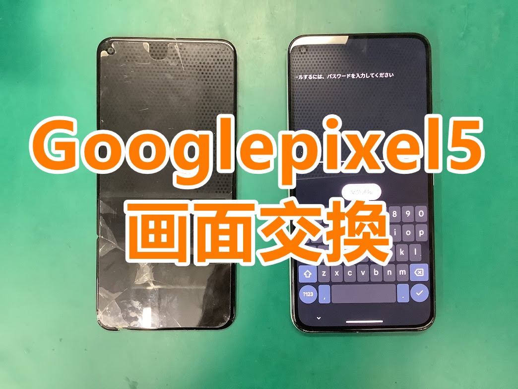 郡山市でGooglepixel(グーグルピクセル)の修理をするなら即日修理対応のスマホ修理工房アティ郡山店へ!