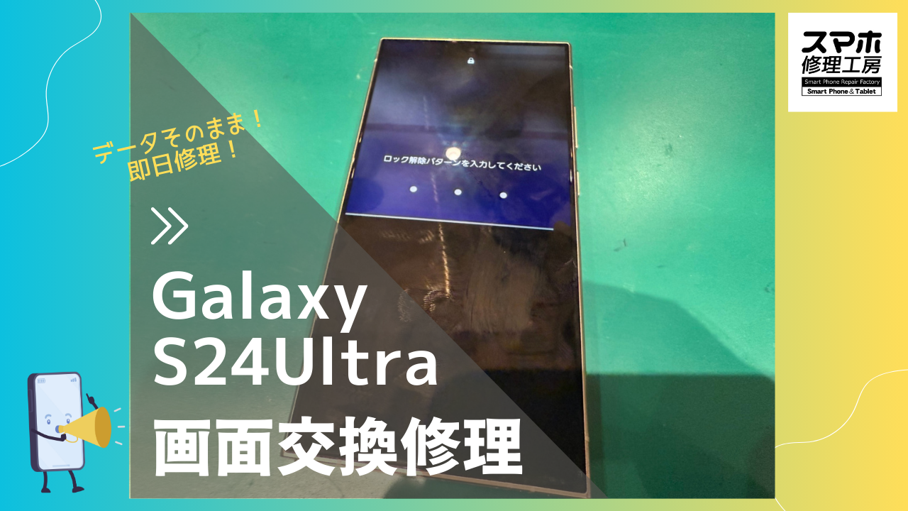 SAMSUNG GalaxyS24Ultra（ギャラクシー）の画面修理ならデータそのまま、即日修理の「スマホ修理工房渋谷店」へ！