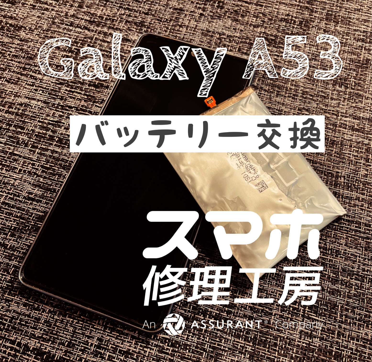 電池が膨らみケースが浮いて来てしまった…Galaxy A53のバッテリーを交換しました！【スマホ修理工房イオン飯田店】