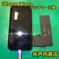 ⚡🔋iPhone11pro(アイフォン11pro)バッテリー交換🔋⚡