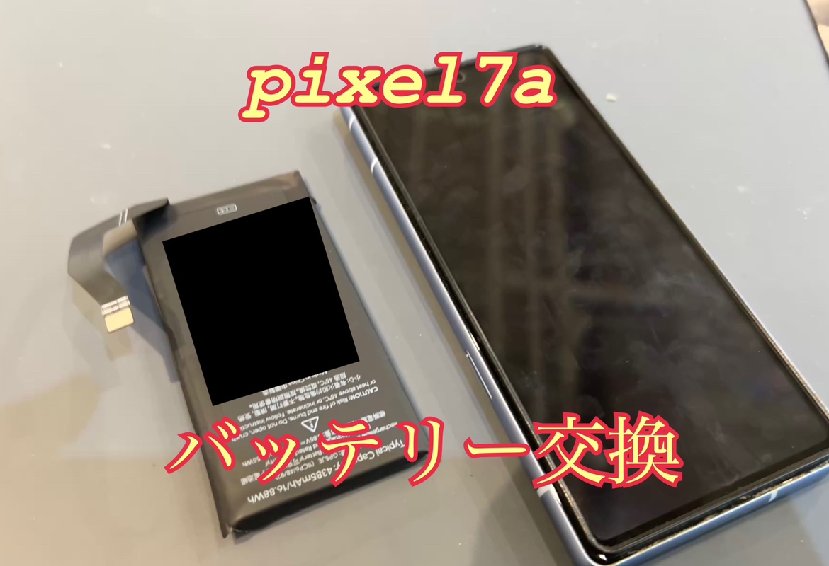 Google Pixel 7a(ピクセル7a)のバッテリー交換修理はスマホ修理工房