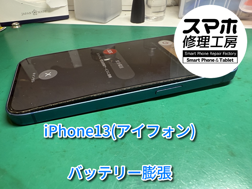 膨張して中身が見えてしまっているiPhone13のバッテリー交換を行いました