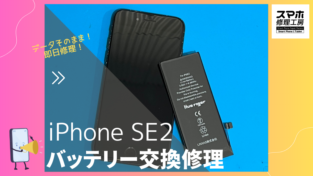渋谷周辺で　iphoneSE2（アイフォン）のバッテリー交換修理するなら、「スマホ修理工房渋谷店」でデータそのまま修理可能！！