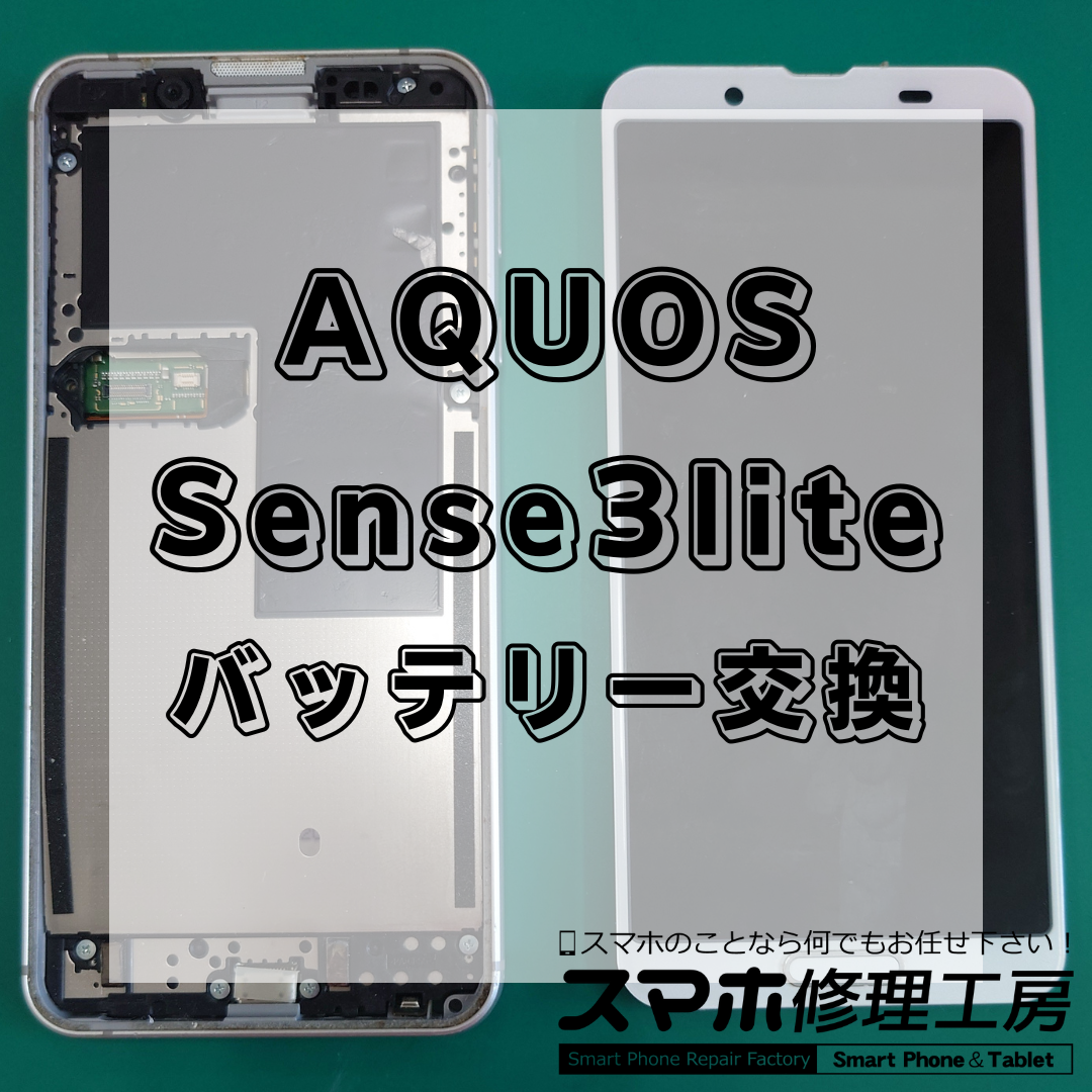 AQUOS Sense3lite(アクオスセンス3ライト)のバッテリー交換は【スマホ修理工房 王子店】までお越しください！