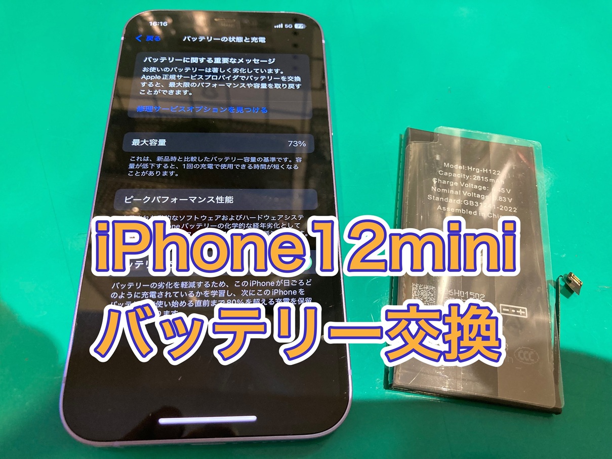 iPhone 12mini(アイフォン12ミニ) バッテリー劣化・交換【調布パルコ】