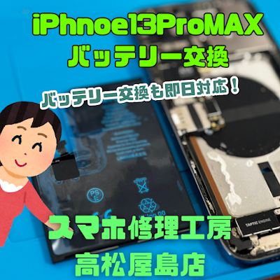 iPhone13ProMax（アイフォン13プロマックス）のバッテリーを交換しました