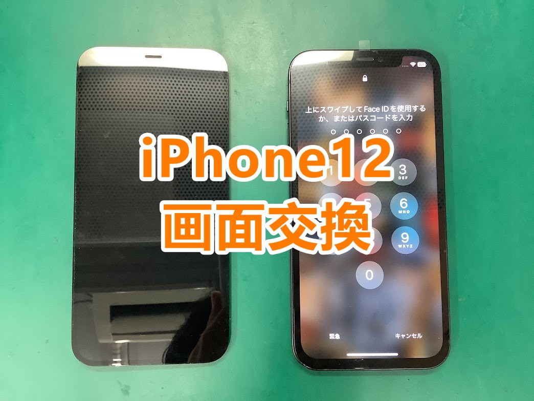 iPhone(アイフォン)の画面交換は即日修理!iPhone12(アイフォン12)の画面交換しました!