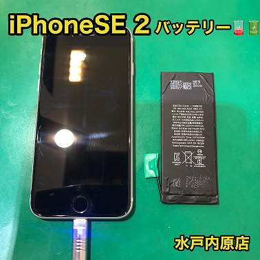 ⚡🔋iPhoneSE2(アイフォン第2世代)バッテリー交換🔋⚡