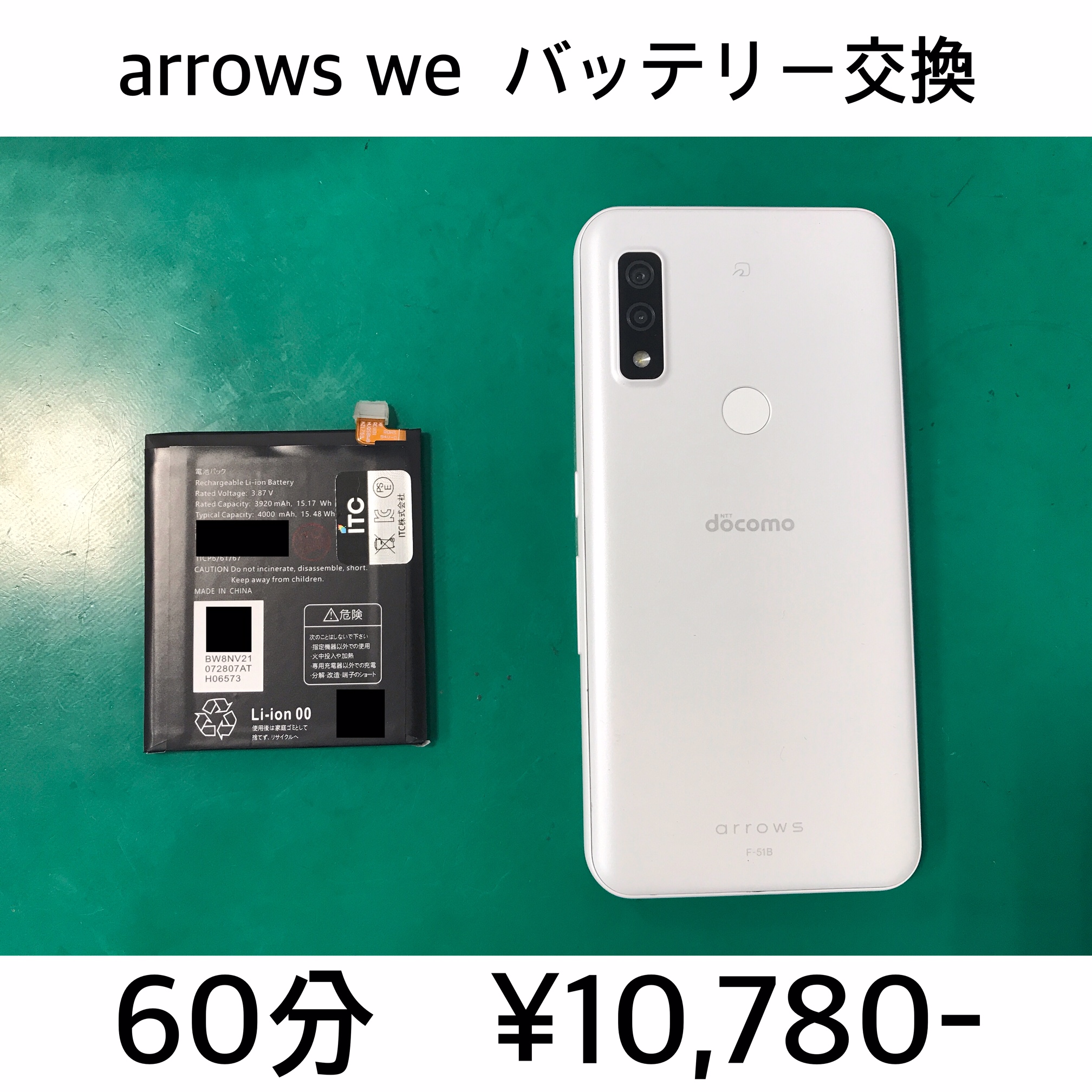 長岡京市よりご来店！！ arrows we (F-51B/FCG01/A101FC) バッテリー交換修理依頼(^^♪