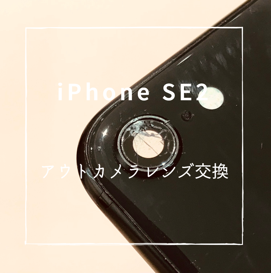 iPhoneSE2カメラレンズ交換