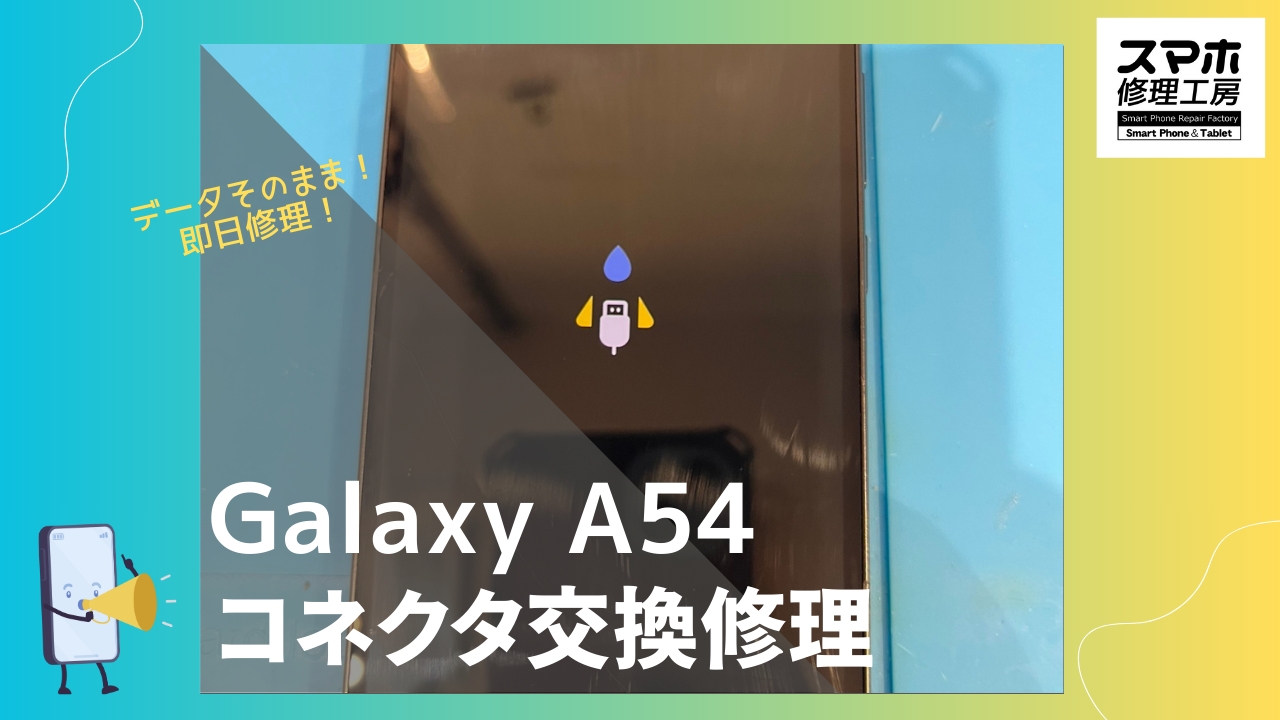 Samsung GalaxyA54（ギャラクシー）の充電コネクタ修理ならデータそのまま、即日修理の「スマホ修理工房渋谷店」へ！