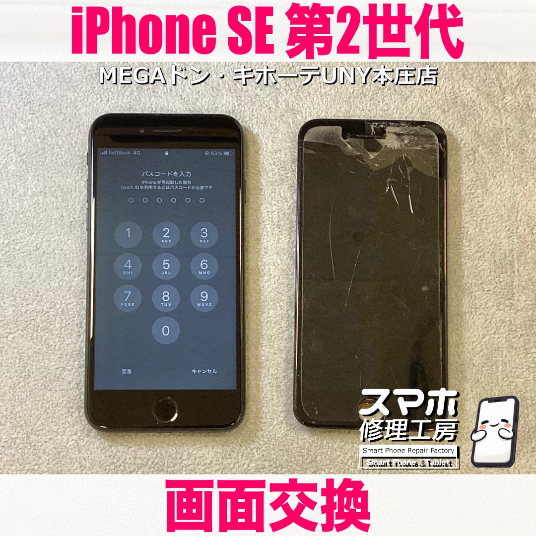iPhoneSE2の画面のあちらこちらが割れちゃった😢 アイフォンの画面交換なら当店にご依頼ください👍