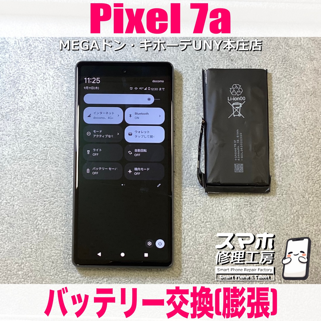 Pixel7aの電池持ちが安定しなくて突然電源が切れたりしちゃう😖 ピクセルのバッテリー交換は当店にお任せください💪