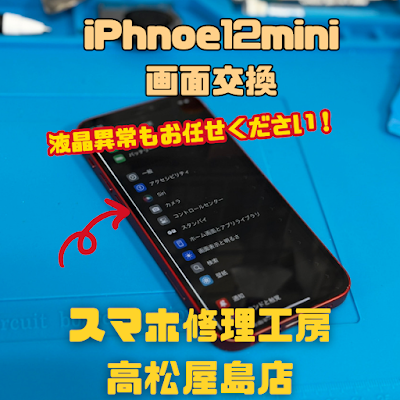 iPhone12mini（アイフォン12ミニ）の液晶を交換しました