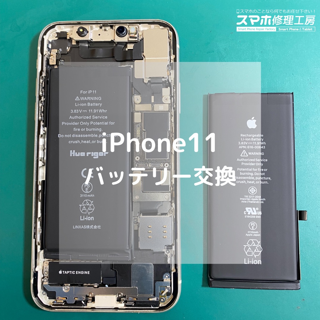 iPhone11（アイフォン）のバッテリー交換でご来店！【スマホ修理工房コーナン摂津鳥飼西店】