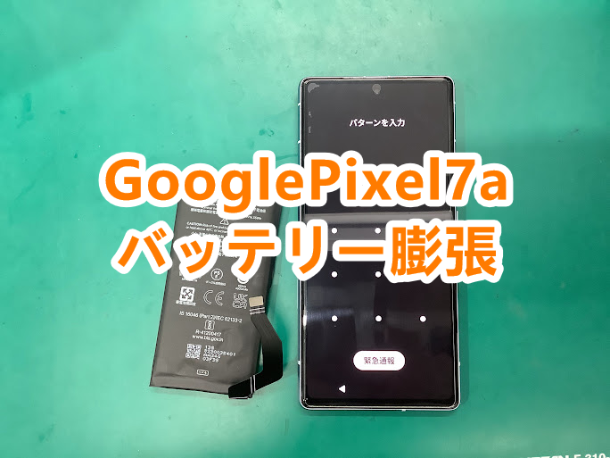 バッテリーが膨張しているGooglePixel7a(グーグルピクセル7a)のバッテリー交換はお任せください！