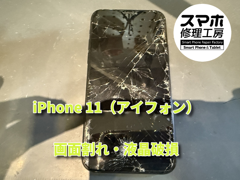 【iPhone11・液晶破損】画面がバキバキに割れてしまったiPhone11の修理を行いました！！！