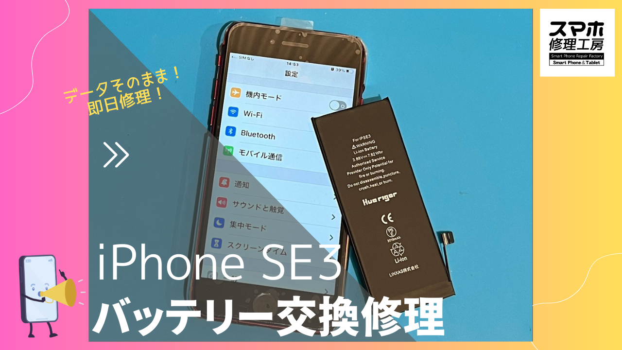iPhone SE 第3世代(アイフォンSE3)のバッテリー交換なら、データそのまま、即日修理の「スマホ修理工房渋谷店」へ