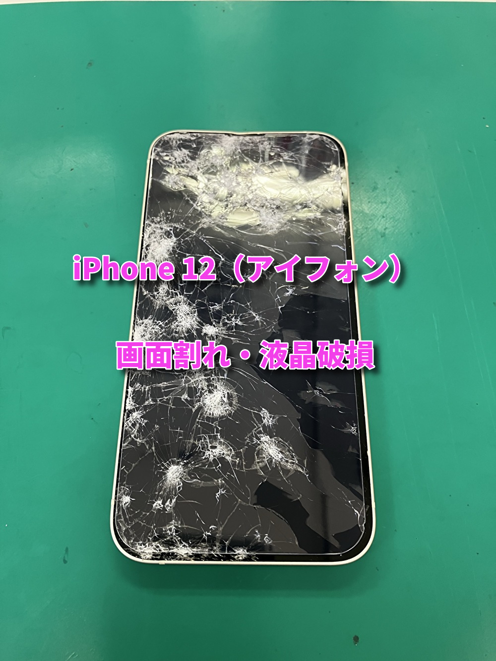 【iPhone12・液晶破損】車に轢かれて画面がバキバキに！？iPhone12液晶破損修理を行いました！！！