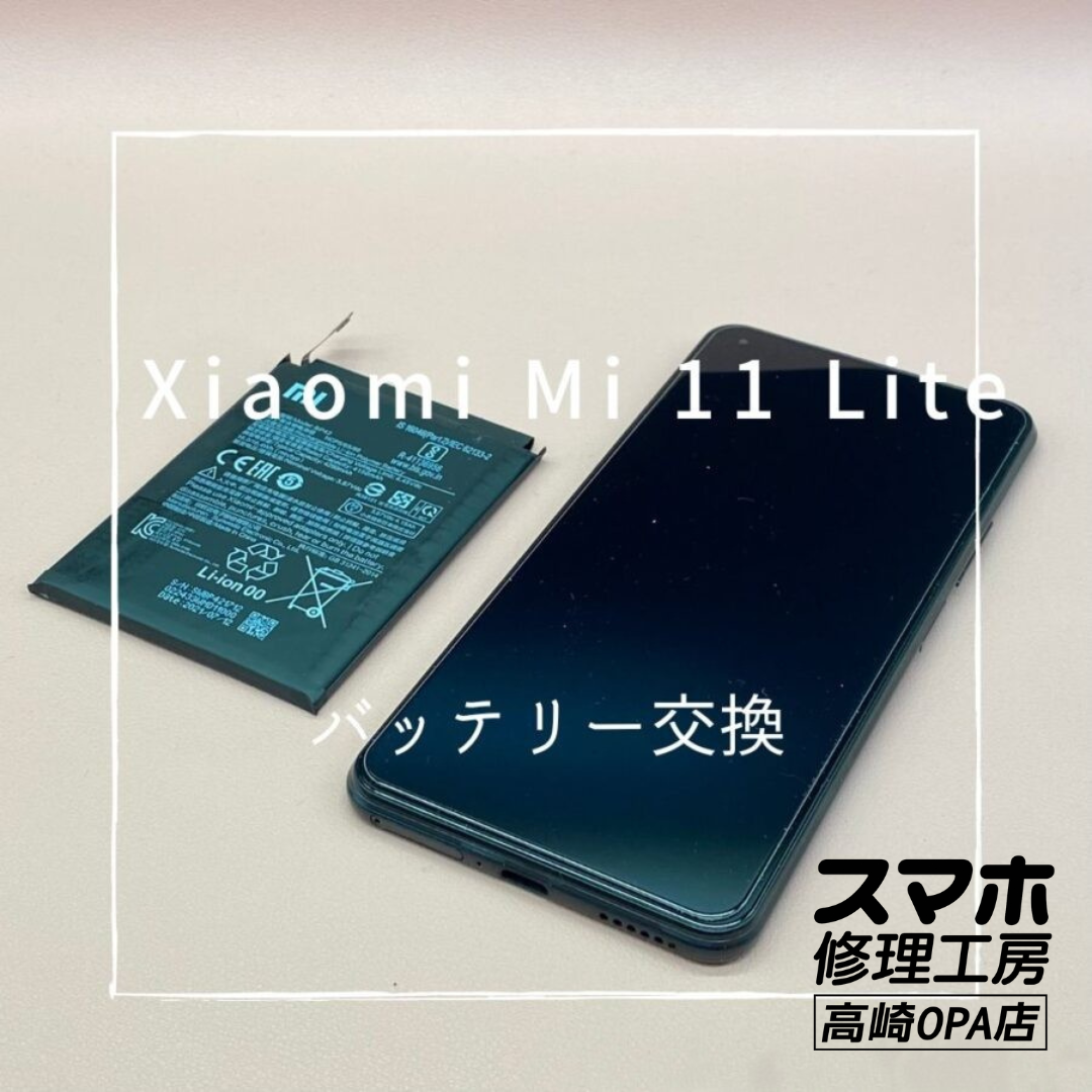 Xiaomi Mi 11 Lite 5G(シャオミ)長年の使用によりバッテリーが劣化してしまったため、バッテリー交換を行いました