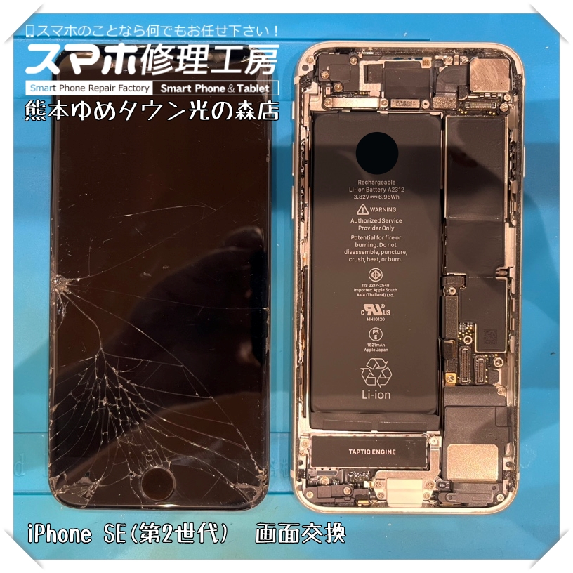 iPhone SE(第2世代)の画面交換を行いました！【スマホ修理工房 熊本ゆめタウン光の森店】