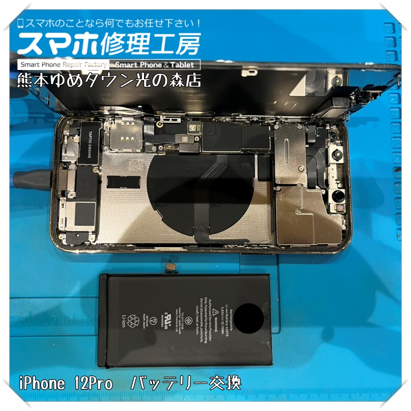 iPhone 12Proのバッテリー交換を行いました！【スマホ修理工房 熊本ゆめタウン光の森店】