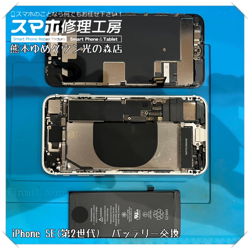 iPhone SE(第2世代)のバッテリー交換を行いました！【スマホ修理工房 熊本ゆめタウン光の森店】