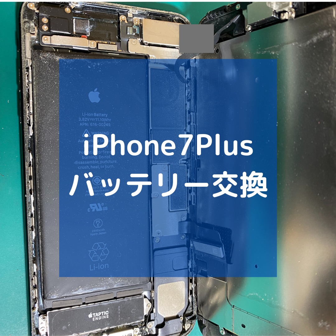 iPhone7Plus(アイフォン)のバッテリー交換【スマホ修理工房コーナン摂津鳥飼西店】