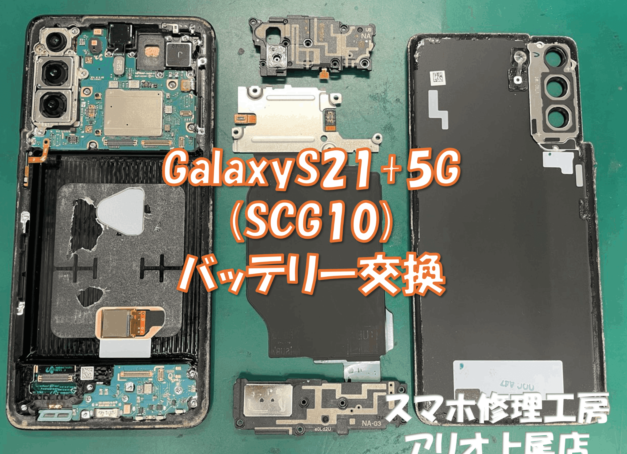 Galaxy S21(ギャラクシーエス21)のバッテリー交換などの修理は、スマホ修理工房アリオ上尾店へ！