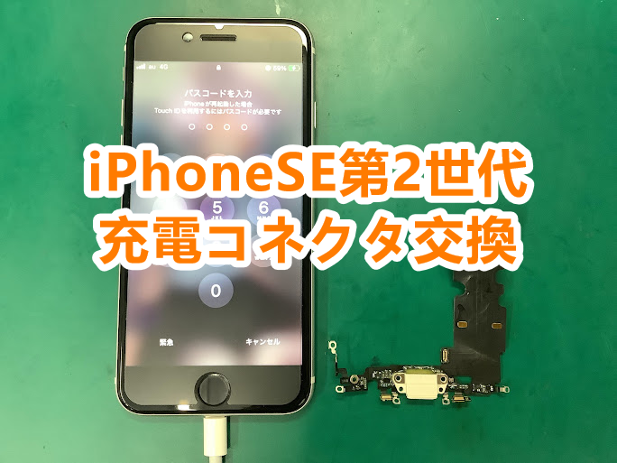 充電器を接続しても反応がない!iPhoneSE第2世代の充電コネクタ交換を行いました!