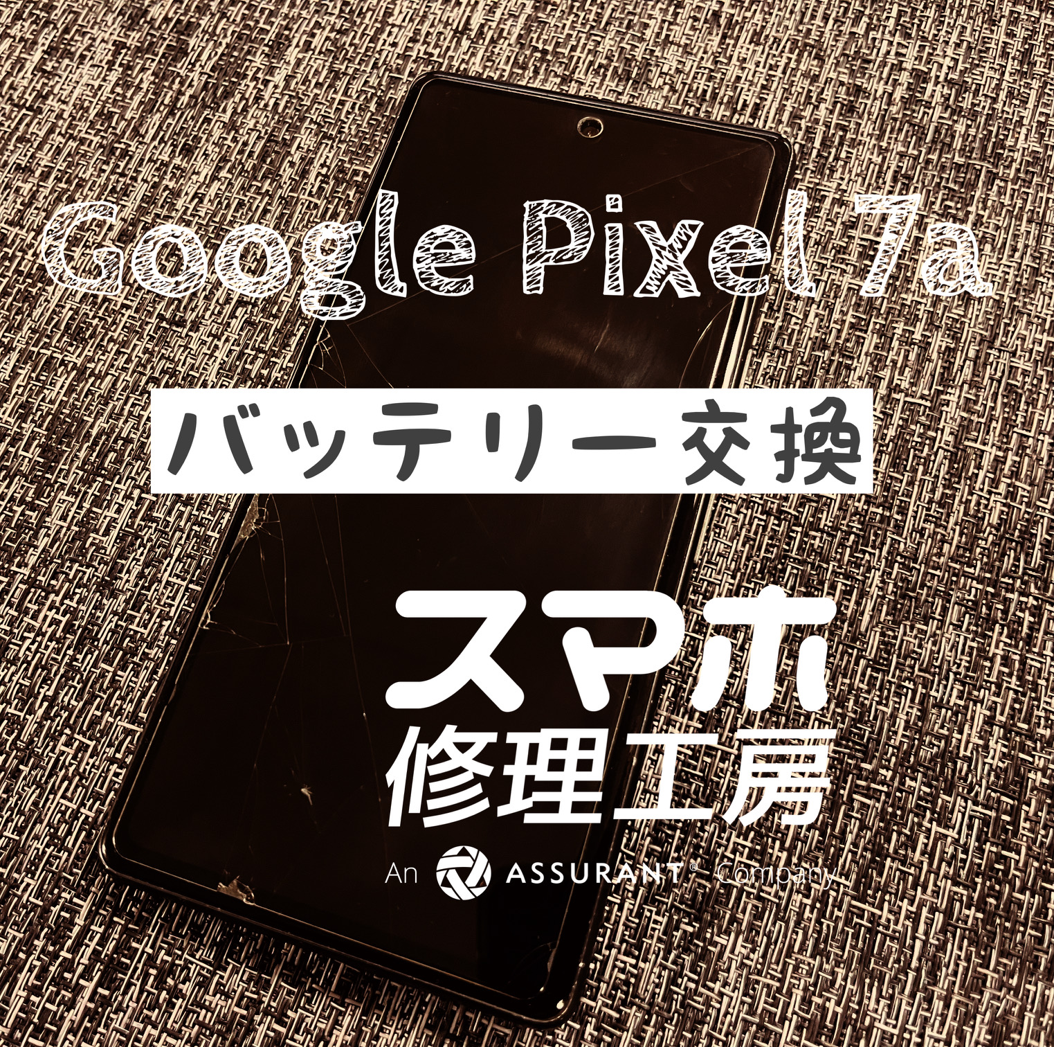 バッテリー膨張…！？Google Pixel 7aのバッテリーを交換しました！【スマホ修理工房イオン飯田店】