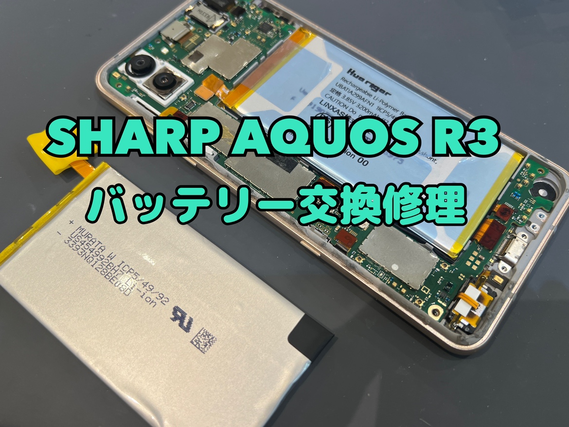 AQUOS R3(アクオスR3)のバッテリー交換修理