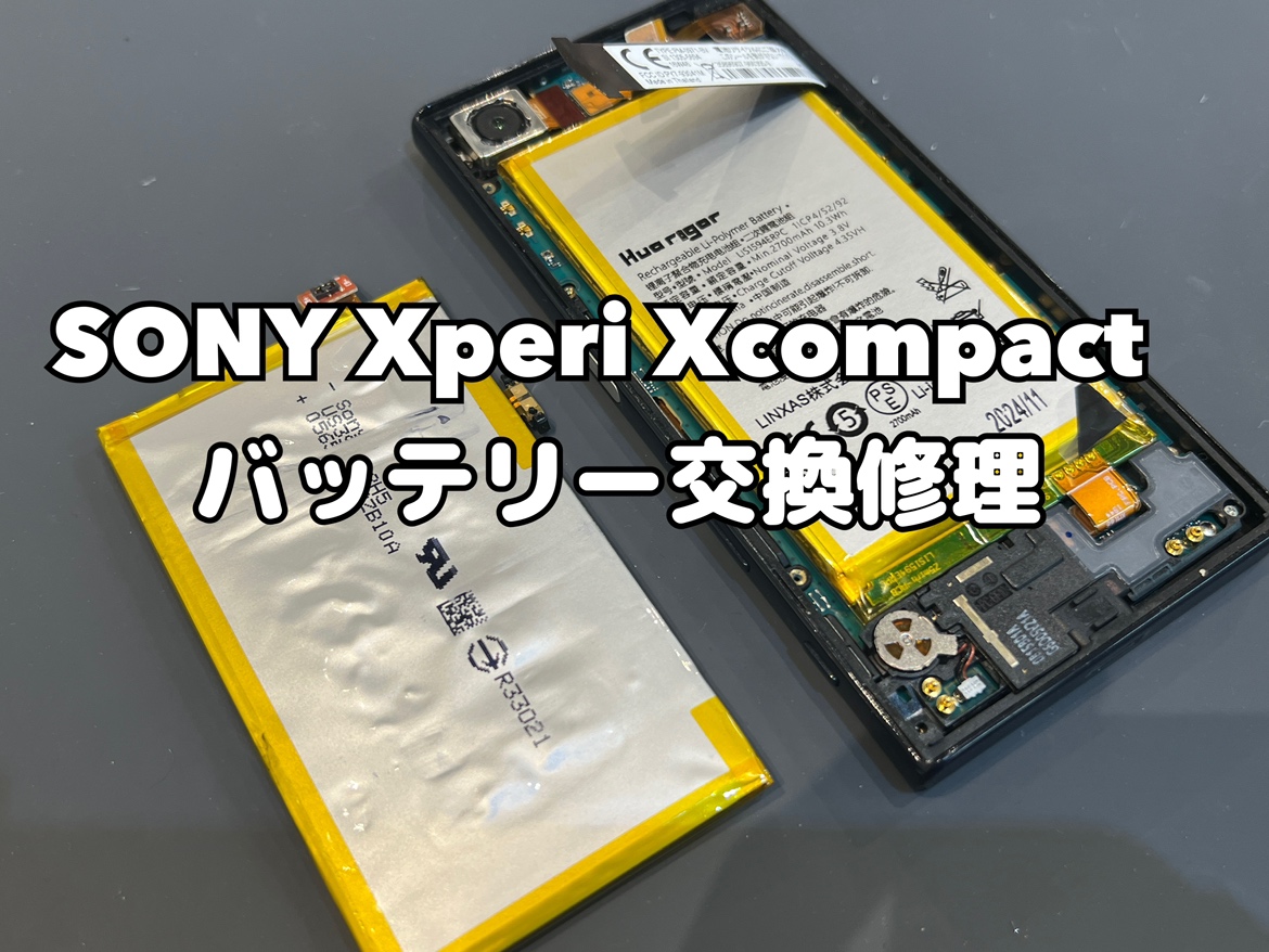 SONY Xperia Xcompact(エクスペリア)のバッテリー交換修理