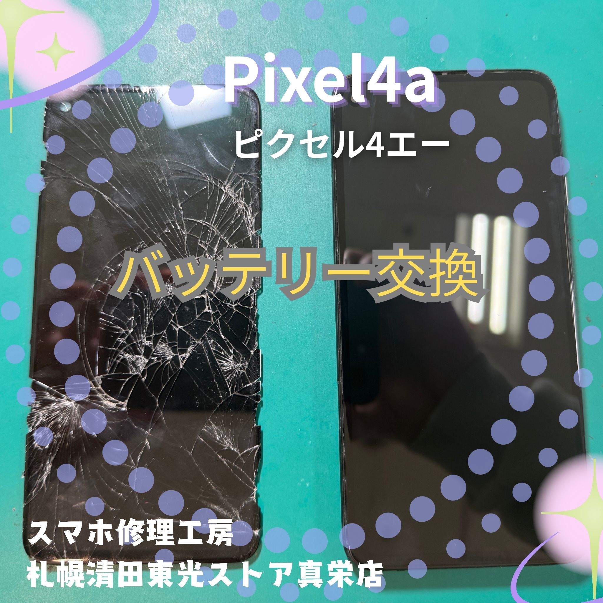 Pixel4a（ピクセル4エー）の液晶交換なら、「スマホ修理工房　札幌清田東光ストア真栄店」までご相談ください📱✨