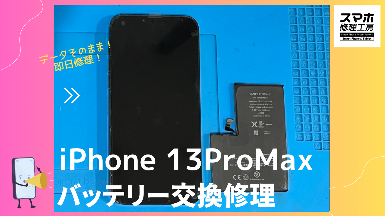iPhone13ProMax(アイフォン)のバッテリー修理ならデータそのまま修理の「スマホ修理工房渋谷店」へ!