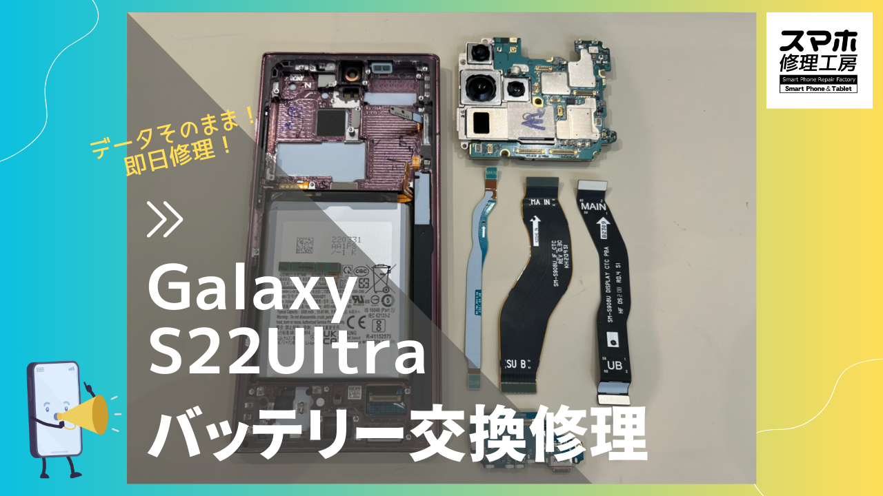 Samsung GalaxyS22Ultra(ギャラクシー)のバッテリー修理ならデータそのまま修理の「スマホ修理工房渋谷店」へ!