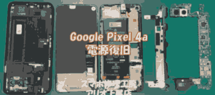 Google Pixel 4a(グーグルピクセル4a)の電源入らずなどの修理は、スマホ修理工房アリオ上尾店へ！