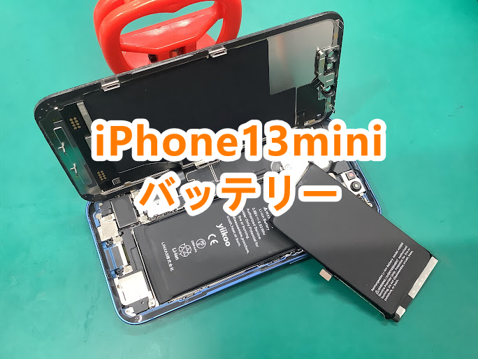充電の減りが早いPhone13miniのバッテリー交換はお任せください📱✨