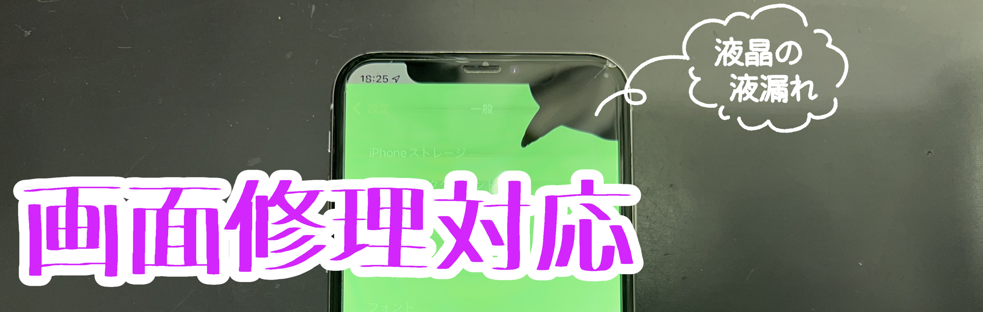 ⚡📱画面交換・画面割れ・液晶漏れ修理📱⚡